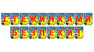 Яскрава тематична розтяжка «Стежинками безпеки!»