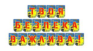 Яскрава розтяжка «Твоя безпека важлива!»