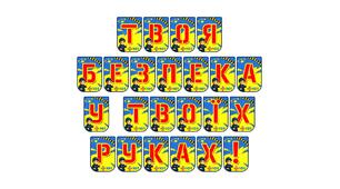 Яскрава розтяжка «Твоя безпека у твоїх руках!»