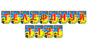 Яскрава тематична розтяжка «Телефонуй 112!»