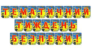 Тематична розтяжка «Тематичний тиждень безпеки!»