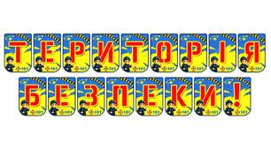 Яскрава розтяжка «Територія безпеки!» для оформлення освітнього простору