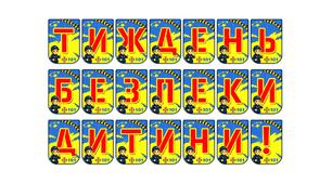 Яскрава розтяжка «Тиждень безпеки дитини!» для оформлення освітнього простору