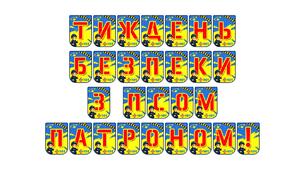 Яскрава розтяжка «Тиждень безпеки з псом Патроном!»