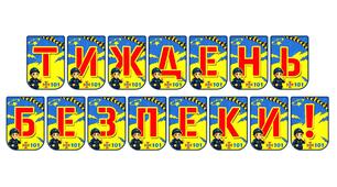Яскрава розтяжка «Тиждень безпеки!» — ідеальне оформлення для освітніх заходів