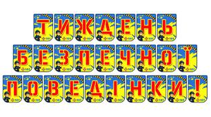 Яскрава розтяжка «Тиждень безпечної поведінки!» для освітніх закладів