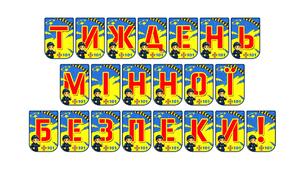 Яскрава розтяжка «Тиждень мінної безпеки!»