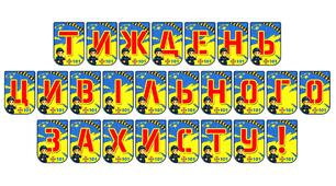 Яскрава тематична розтяжка «Тиждень цивільного захисту!»