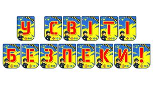 Яскрава тематична розтяжка «У світі безпеки!»