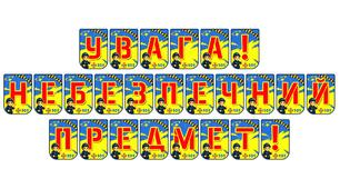 Яскрава розтяжка «Увага! Небезпечний предмет!» для навчання дітей мінній безпеці