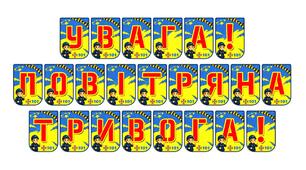 Яскрава розтяжка «Увага! Повітряна тривога!» — важливий елемент безпекового середовища