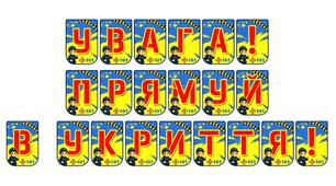 Яскрава тематична розтяжка «Увага! Прямуй в укриття!»