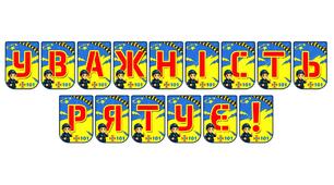 Яскрава тематична розтяжка «Уважність рятує!»
