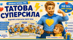 Дидактична гра «Татова суперсила»