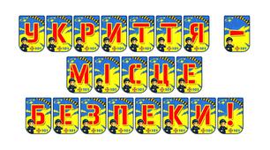 Яскрава тематична розтяжка «Укриття - місце безпеки!»