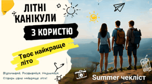 Літні канікули з користю. Твоє найкраще літо.