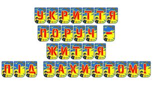Яскрава розтяжка «Укриття поруч — життя під захистом!» для оформлення освітнього простору