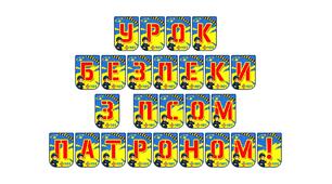 Розтяжка «Урок безпеки з псом Патроном!»