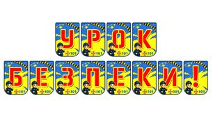 Яскрава розтяжка «Урок безпеки!» — важливий елемент оформлення освітнього простору