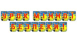 Яскрава розтяжка «Урок мінної безпеки!»