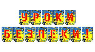 Яскрава розтяжка «Уроки безпеки!» — стильне оформлення освітнього простору