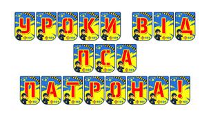 Яскрава розтяжка «Уроки від пса Патрона!»
