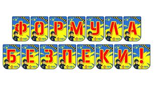 Яскрава тематична розтяжка «Формула безпеки!»