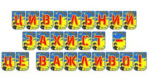 Яскрава розтяжка «Цивільний захист — це важливо!» для освітнього простору