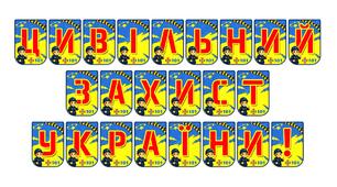 Яскрава тематична розтяжка «Цивільний захист України!»