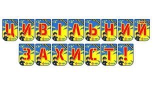 Яскрава розтяжка «Цивільний захист!» для оформлення освітнього простору