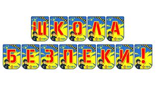 Розтяжка «Школа безпеки!» — яскраве оформлення освітнього простору