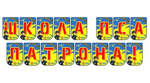 Яскрава тематична розтяжка «Школа пса Патрона!»