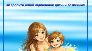 Консультація для батьків «Біля води без ризику: як зробити літній відпочинок дитини безпечним»