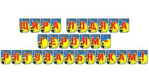 Яскрава розтяжка «Щира подяка героям-рятувальникам!»
