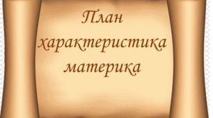 План характеристика материка (наочні картки для 7 класу)