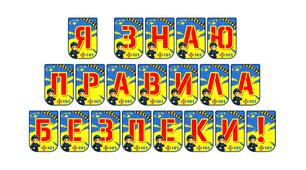 Яскрава розтяжка «Я знаю правила безпеки!» для освітнього простору