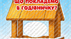 Дидактична гра "Що покладемо в годівничку?""