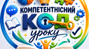 🔥 Готовий кейс матеріалів: майстерка «Компетентнісний код уроку: від Стандарту до реалізації»
