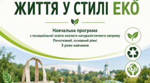Навчальна програма гуртка "Життя у стилі ЕКО"
