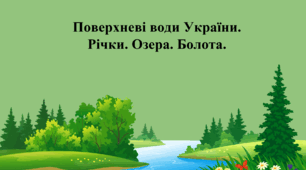 Поверхневі води України. Річки. Озера. Болота