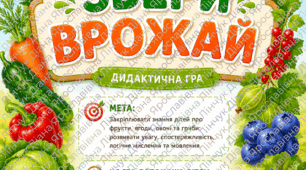 Дидактична гра "Збери врожай"