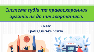 Громадянська освіта 9 клас "Система судів та правоохоронних органів: як до них звертатися"
