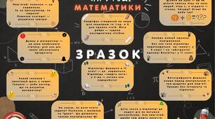 Оформлення кабінету математики (Порадник виживанння на уроці математики)