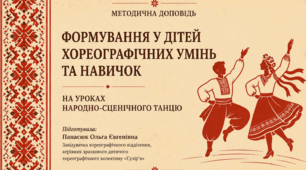 Методична доповідь на тему: «Формування у дітей хореографічних умінь та навичок на уроках народно - сценічного танцю»