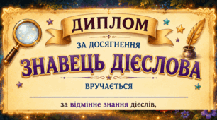 Диплом "Знавець дієслова"