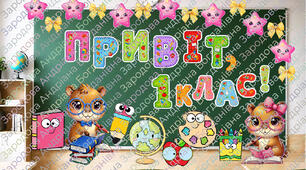 Оформлення "Привіт, 1, 2, 3, 4 клас "