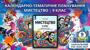 Календарно-тематичний план "Мистецтво" 9 НУШ клас  за програмою Масол Л. М, підручник Масол Л. М., 1 год/тиж на 2026-2027 н.р.