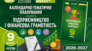 Календарно-тематичний план "ПІДПРИЄМНИЦТВО І ФІНАНСОВА ГРАМОТНІСТЬ" 9 НУШ клас  за програмою авт. Беспалко І. В., Войтицька Л. В., Тригуб О. В., Ролік В. А, підручник ., 1 год/тиж на 2026-2027 н.р.
