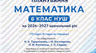 «Календарно-тематичне планування з математики для 6 класу НУШ на 2026–2027 н.р. (175 годин) за підручником Н. Тарасенкової з групами результатів навчання»