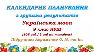 Календарне планування з ГР. Українська мова. 9 клас НУШ. Авраменко О. М. та ін. (105 год / 3 год на тиждень)